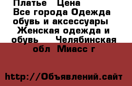 Платье › Цена ­ 1 500 - Все города Одежда, обувь и аксессуары » Женская одежда и обувь   . Челябинская обл.,Миасс г.